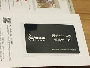 【最新】 西日本鉄道　株主優待　グループ 優待カード1枚　有効期限:24/7月10日 ④