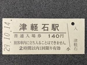 JR東日本 山田線 津軽石駅 140円 硬券入場券 1枚　日付29年10月14日