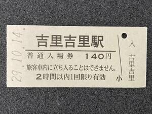 JR東日本 山田線 吉里吉里駅 140円 硬券入場券 1枚　日付29年10月14日