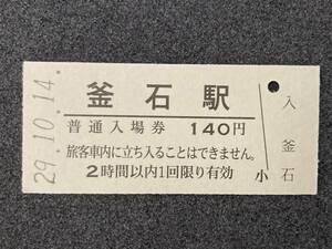 JR東日本 山田線 釜石駅 140円 硬券入場券 1枚　日付29年10月14日