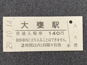 JR東日本 常磐線 大甕駅 140円 硬券入場券 1枚　日付29年10月14日