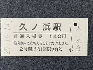 JR東日本 常磐線 久ノ浜駅 140円 硬券入場券 1枚　日付29年10月14日