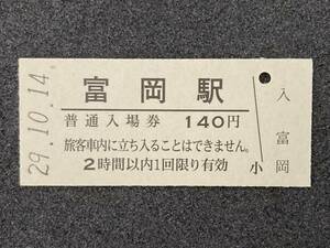 JR東日本 常磐線 富岡駅 140円 硬券入場券 1枚　日付29年10月14日