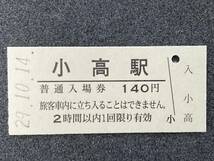 JR東日本 常磐線 小高駅 140円 硬券入場券 1枚　日付29年10月14日_画像1