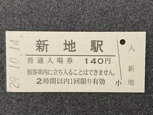 JR東日本 常磐線 新地駅 140円 硬券入場券 1枚　日付29年10月14日