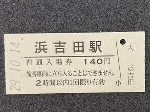 JR東日本 常磐線 浜吉田駅 140円 硬券入場券 1枚　日付29年10月14日