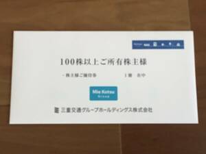 【最新】 三重交通グループホールディングス 株主優待 100株 1セット 有効期限2024/6/30②