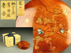 【宇】LB143 中林星山作 欅ふき漆 蔦蒔絵 香合 共箱 茶道具