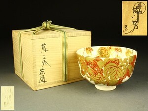 【宇】LB101 丹山窯 小峠葛芳造 蔦之絵 茶碗 共箱 茶道具