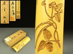 【宇】LC261 籐哲斎作 白竹 細密豆彫 茶合 茶量 共箱 煎茶道具