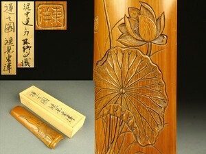 【宇】LC260 逸見東洋造 蓮の図 茶合 林鶴山識箱 煎茶道具