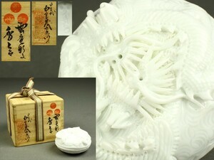 【宇】LD324 平戸焼 中里茂右ヱ門造 白磁 龍彫 香合 共箱 茶道具