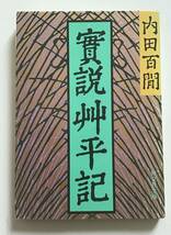 實説艸平記　実説艸平記　内田百閒 中公文庫_画像1