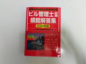 【送料無料】建築物環境衛生管理技術者　ビル管理士試験　模範解答集　赤本　2023年版　電気書院