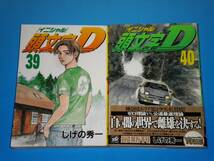 頭文字〈イニシャル〉D （39）・（40）　しげの秀一_画像1