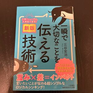 一瞬で大切なことを伝える技術 （知的生きかた文庫　み３５－１） （新版） 三谷宏治／著