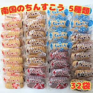 沖縄銘菓【5種類 ちんすこう 32袋(1袋2個入)=計64個入】訳あり お菓子　詰め合わせ チョコチップ プレーン　紅いも　黒糖　塩　個包装　