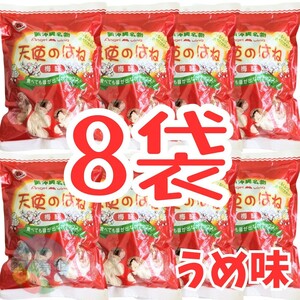 沖縄 【天使のはね 8袋】セット　梅　おやつ おつまみ　お菓子　詰め合わせ　駄菓子　　珍味　焼き菓子　沖縄名物　お土産