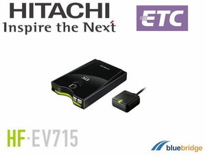 セットアップなし 日立 ETC 車載器 HF-EV715 アンテナ分離型 新セキュリティ規格対応 LED内蔵 四輪車用 日本製
