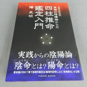 9A11★実践的陰陽論からの四柱推命鑑定入門　陽史明 -3★F