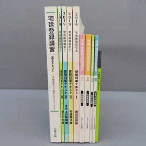 O221★日建学院 宅地建物取引士 宅建士 テキスト/過去問題集等　2019 計10冊★A