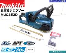 ①即日発送!!本体のみ動作確認済!!マキタ36V充電式チェンソーMUC353D【18V+18V用】/ 未使用ガイドバー350mm×チェーン刃付_画像1