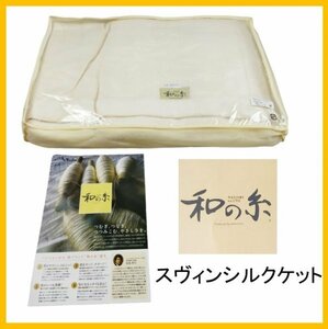 【F095】★未使用・保管品★マルショー　和の糸　スヴィンシルクケット　SMKXK1001　約150×210㎝　アイボリー　シルク　毛皮