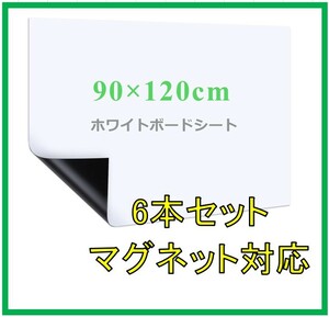 【F119】★未使用品★6本セット ホワイトボードシート 120㎝×90㎝　マグネットシート　黒板シート　磁石　取り付け　事務　店舗用品