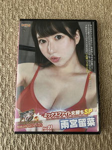 ミックスファイト女勝ちSP Vol.03 雨宮留菜 FGWS-03 バトル/中古