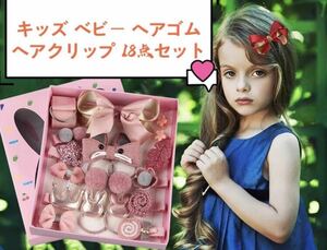 キッズ ベビー ヘアゴム ヘアクリップ 18点セット　①ピンク×グレー