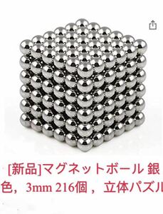 マグネットボール 銀色，3mm 216個 立体パズル