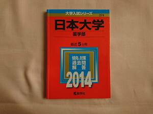 赤本　日本大学　２０１４年　薬学部