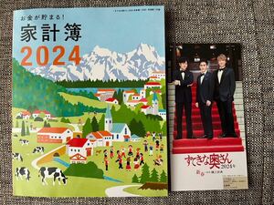 素敵な奥さん　新春1月号 特別付録 リピーター続出！　お金が貯まる！家計簿2024 ポストカード　草彅・香取・稲垣ポスター応募券