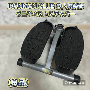 IRONMAN CLUB 鉄人倶楽部 ミニツイストステッパー（良品）