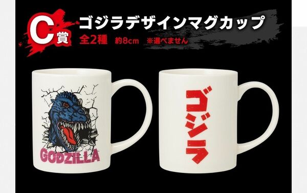 一番くじ ゴジラ-1.0 C賞 ゴジラデザインマグカップ 全2種 コンプリートセット