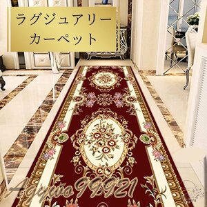 ラグジュアリー 300cm ロング 赤 カーペット ゴージャス 高級 北欧風 屋内 ふかふか 廊下 業務用 家庭用 速乾 吸水 可愛い 耐磨耗性 ZCL570