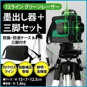 墨出し器 水平器12ライン レーザー 墨出し器 三脚付 クロスラインレーザー 自動補正機能 高輝度 高精度 360°4方向大矩照射モデル