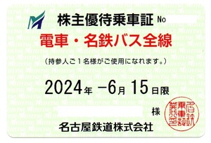 簡易書留無料 定期型 即決 電車・名鉄バス全線 名古屋鉄道 株主優待乗車証 株主優待券