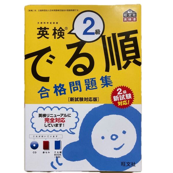 【CD付】 英検2級 でる順 合格問題集 新試験対応版 (旺文社英検書)