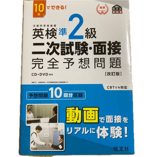 10日でできる 英検準2級 二次試験面接 完全予想問題 改訂版 (旺文社英検書)