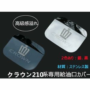 高品質！ステンレス製トヨタクラウン(CROWN)210系専用給油カバーステンレス製タンクキャップガーニッシュ 給油カバー ！シルバーと黒色選択