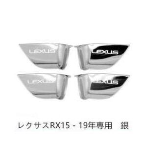 レクサスRX現行車専用テンレス製インナーハンドルカバー ガーニッシュ 4枚フルセット インテリアパネル 銀