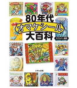 80年代 オマケシール 大百科 ビックリマン ガムラツイスト ラーメンばあ ドキドキ学園 秘伝忍法帳 ハリマ王の伝説 あっぱれ大将軍 ネクロス