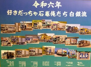 2024年 令和6年 好きだっちゃ石巻俺たち白銀流　カレンダー 　みちのく　白銀社　マニア　デコトラ　 レトロ　１