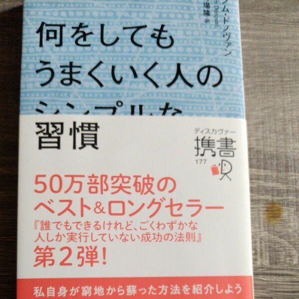 何をしてもうまくいく人のシンプルな習慣 （ディスカヴァー携書　１７７） ジム・ドノヴァン／〔著〕　弓場隆／訳