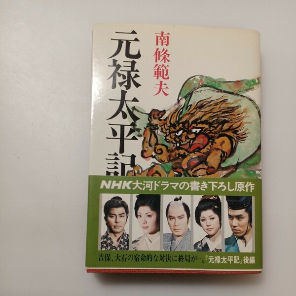 zaa-531♪絶版本 元禄太平記　 NHK版 後編　 南條範夫(著)　1975年4月　 初版・帯　