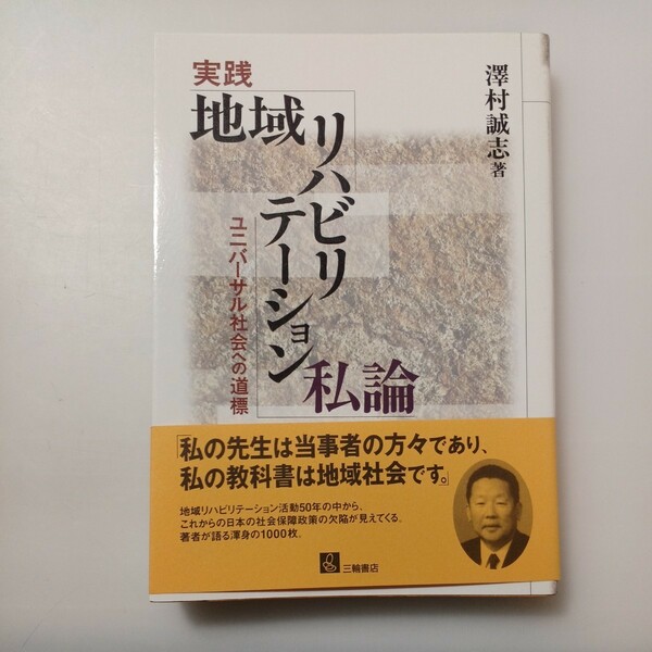 zaa-531♪実践地域リハビリテーション私論―ユニバーサル社会への道標 沢村 誠志【著】 三輪書店（2005/06発売2