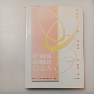 zaa-531♪訪問看護実務相談Q＆A 編者： 全国訪問看護事業協会 ：中央法規出版 発売日： 2005年7月