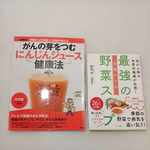 zaa-532♪最強の野菜スープ活用レシピ―抗がん剤の世界的権威＋がんの芽をつむにんじんジュース健康法―末期がん克服医師が教える2冊セット