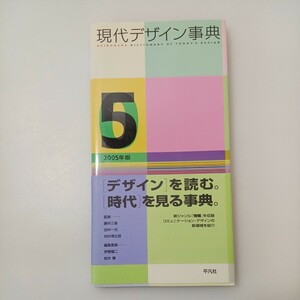 zaa-533♪現代デザイン事典〈２００５年版〉 勝井 三雄/田中 一光/向井 周太郎【監修】 平凡社（2005/03発売）